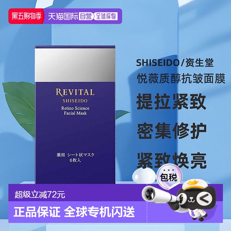 日潮跑腿资生堂Revital悦薇质醇抗皱面膜18ml×6枚提拉去细纹紧致