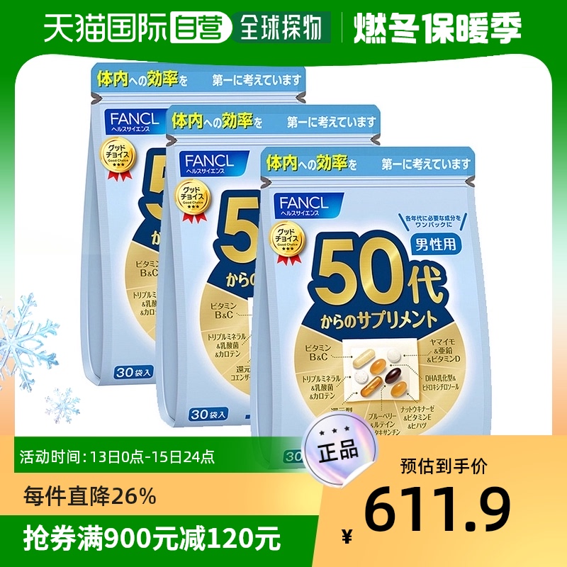 日本直邮fancl芳珂 综合维生素50岁以上男性保健品30小包×3袋（1