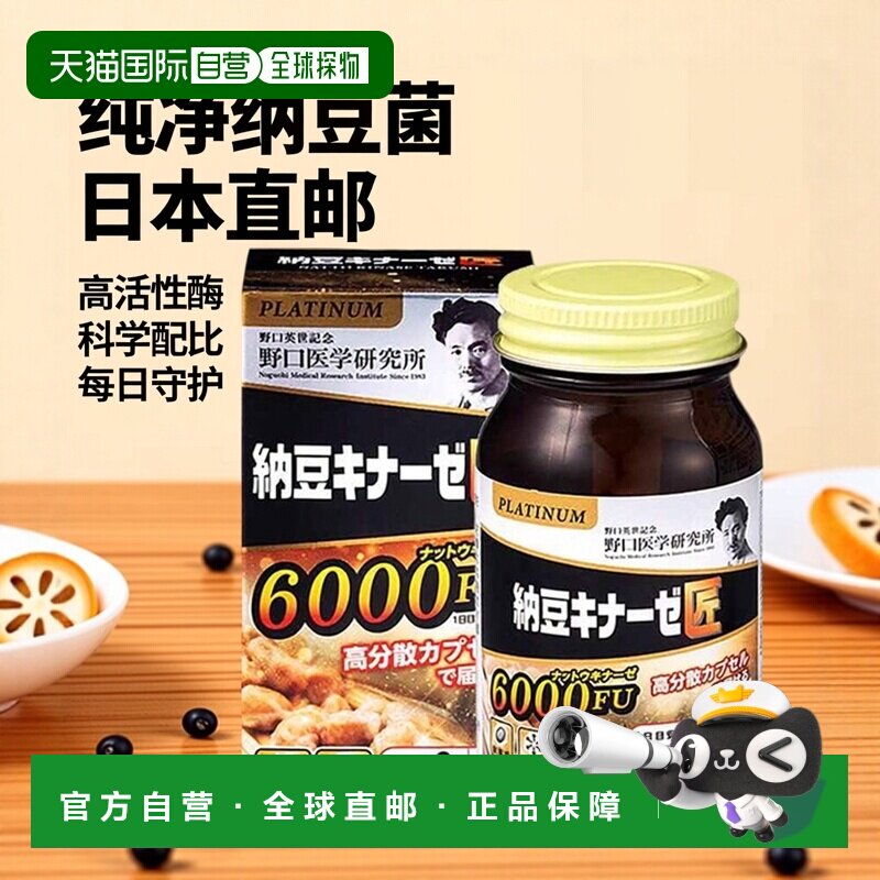 日本直邮野口医学研究所纳豆激酶6000fu纳豆精菌胶囊60粒/瓶