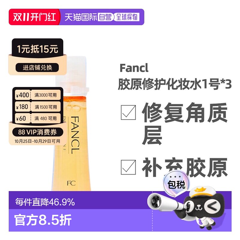日本直邮日本芳珂FANCL1号化妆水黄色日本修护补水清爽型30ml*3