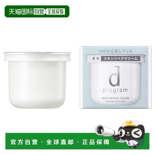日本直邮d Program修复面霜替换装滋润保湿补水丝滑45g正品