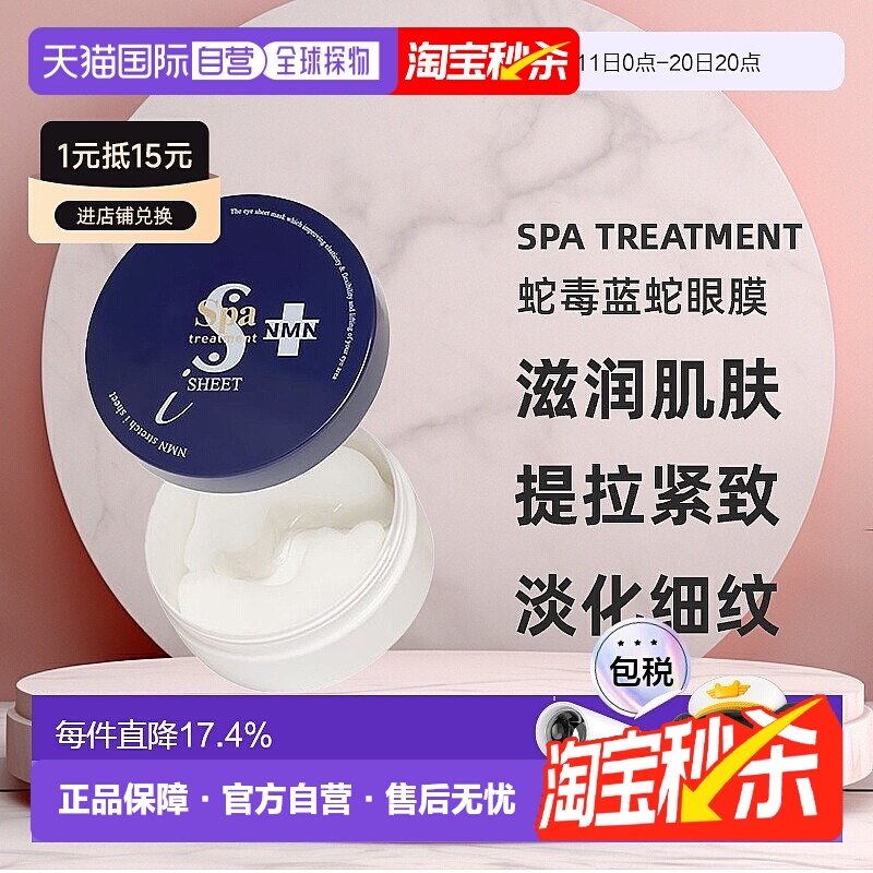 日本直邮SPAtreatment抗衰蛇毒蓝蛇眼膜抗皱修护嫩肤紧致提正品,美容护肤/美体/精油,眼膜,淘宝优惠券,粉丝福利购,淘宝优惠卷