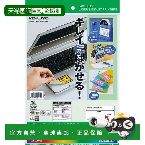 【日本直邮】Kokuyo国誉 彩色激光喷墨标签 可拆装 KPC-HH124-20