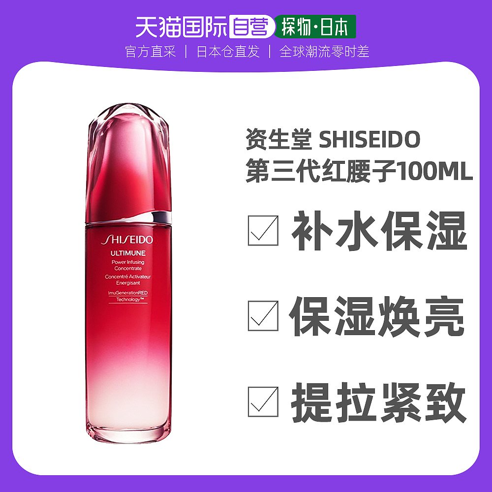 香港发资生堂第三代红腰子精华100ml