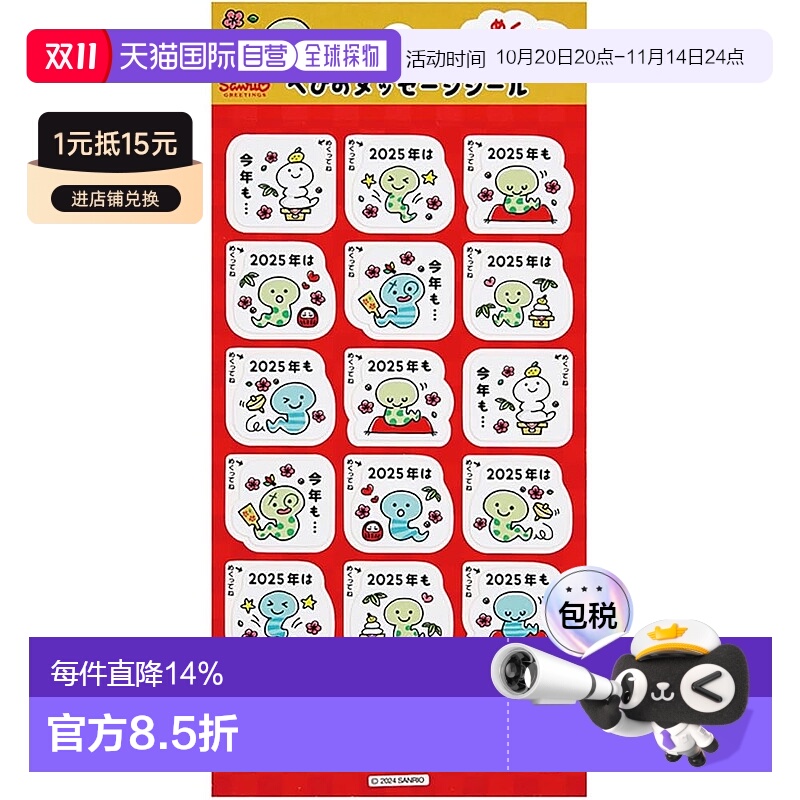 【日本直邮】三丽鸥新年贺词贴纸 (松蛇) JNP 18-5 110485