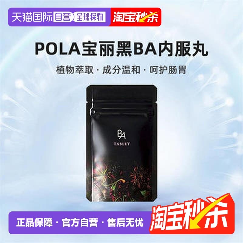日本直邮POLA宝丽黑BA内服丸抗糖化紧致皮肤美肤护肤营养健康