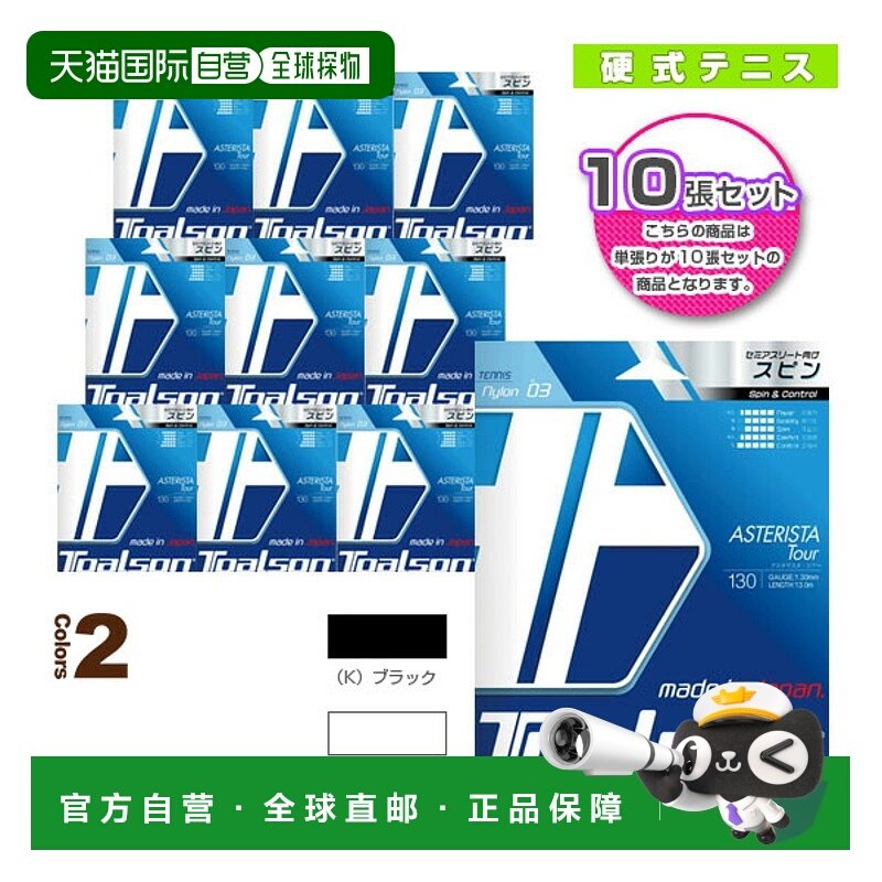 日本直邮 Toarson网球线（单张力） “10弦单元”Asterista Tour
