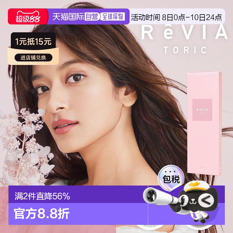 日本直邮Revia Toric日抛美瞳 散光专用 彩色隐形眼镜 10片装正品
