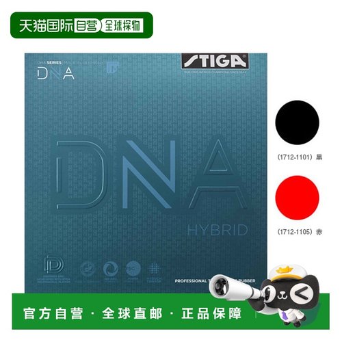 日本直邮 【斯帝卡乒乓球胶皮】DNA Hybrid M/DNA HYBRID M (1712