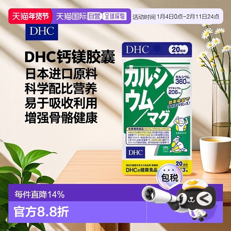 日本直邮DHC钙镁胶囊钙片60粒/袋维生素碳酸钙,保健食品/膳食营养补充食品,钙铁锌/钙镁,淘宝优惠券,粉丝福利购,淘宝优惠卷