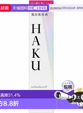 日本直邮haku 女士 精华正品面部提亮护肤精华液