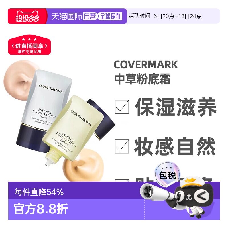 日潮跑腿COVERMARK珂芙缦傲丽粉底霜植物中草遮瑕粉底液20g正品