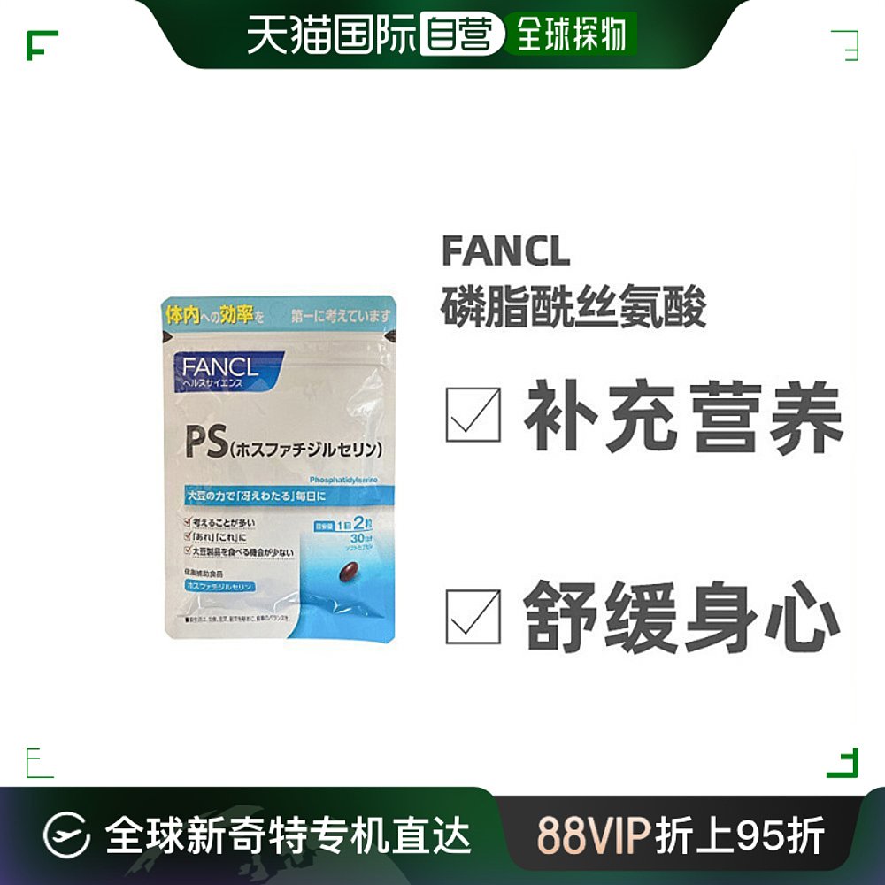 日本直邮Fancl芳珂综合磷脂酰丝氨酸调节身体易吸收60粒