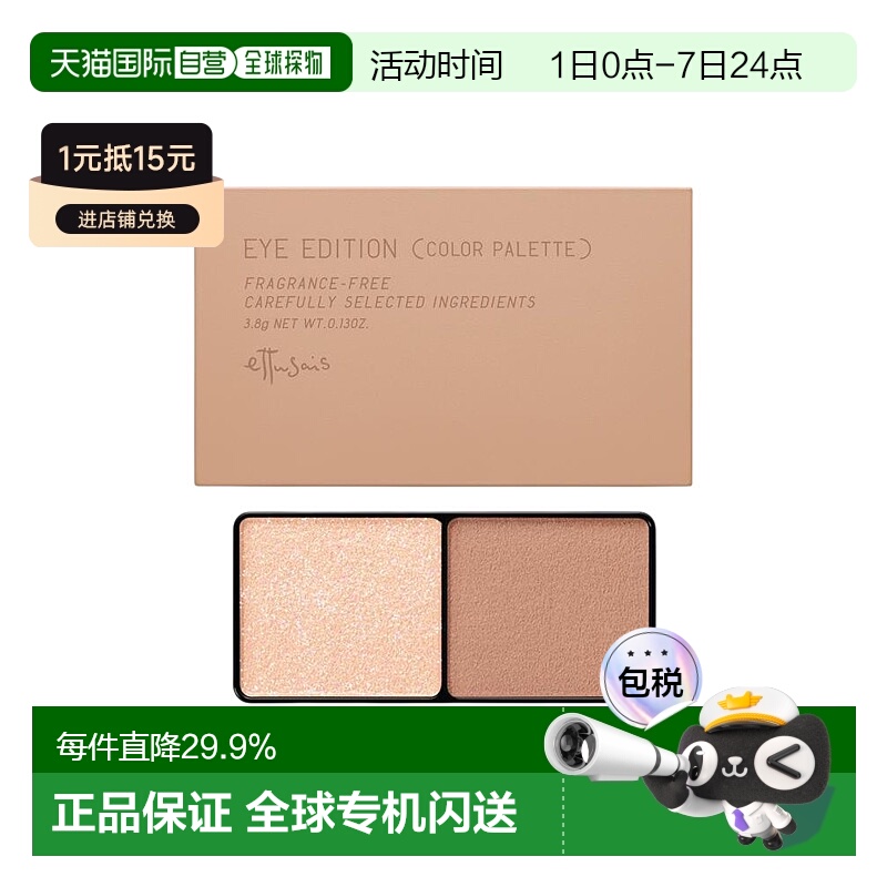 日本直邮ettusais艾杜纱细腻丝绒双色眼影盘缎光丝绒细腻3.8g正品