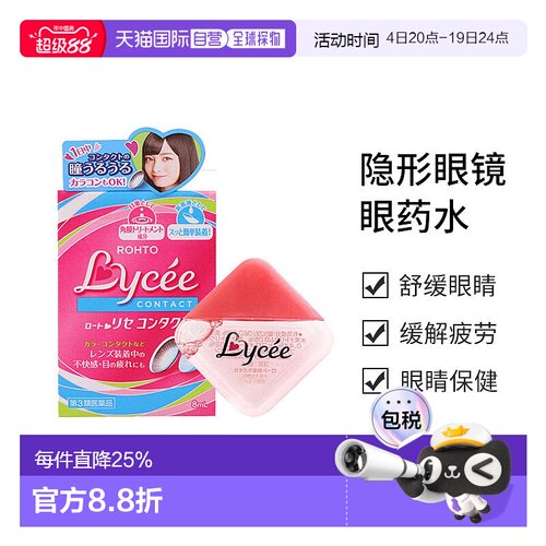 日本直邮【日本直邮】乐敦ROHTO  Lycee小红花隐形眼镜眼药水滴眼