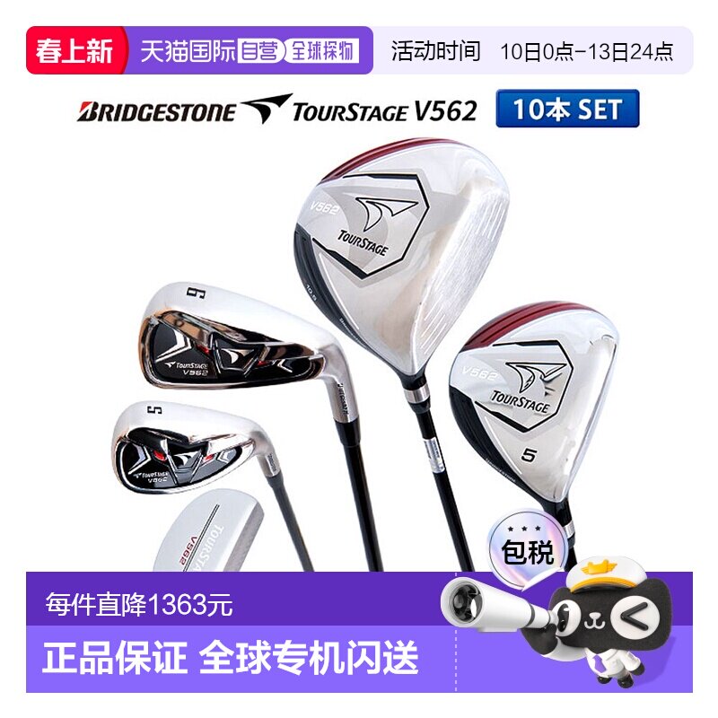 日本直邮普利司通高尔夫 TourStage V562 10 支球杆套装（1W5W6-P