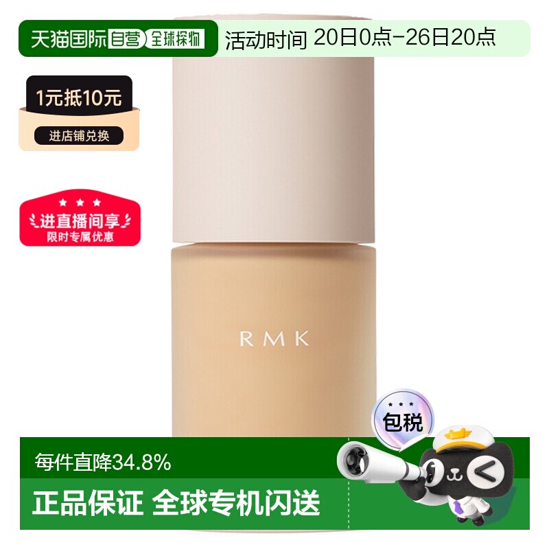 日潮跑腿RMK 2025新品无玷粉底液30ml#101正品持久提亮