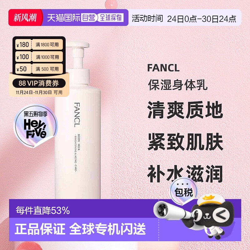 日本直邮芳珂无添加深层保湿身体乳250g补水高保湿滋润身体乳正品