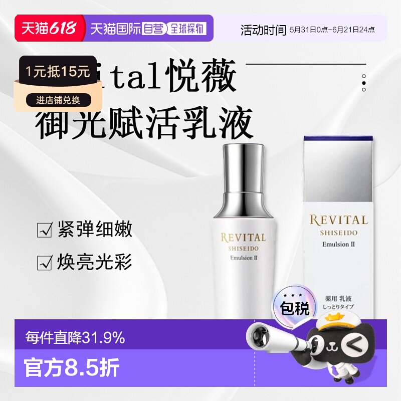 日潮跑腿Revital悦薇御光赋活乳液II滋润型130ml正品资生堂精华乳
