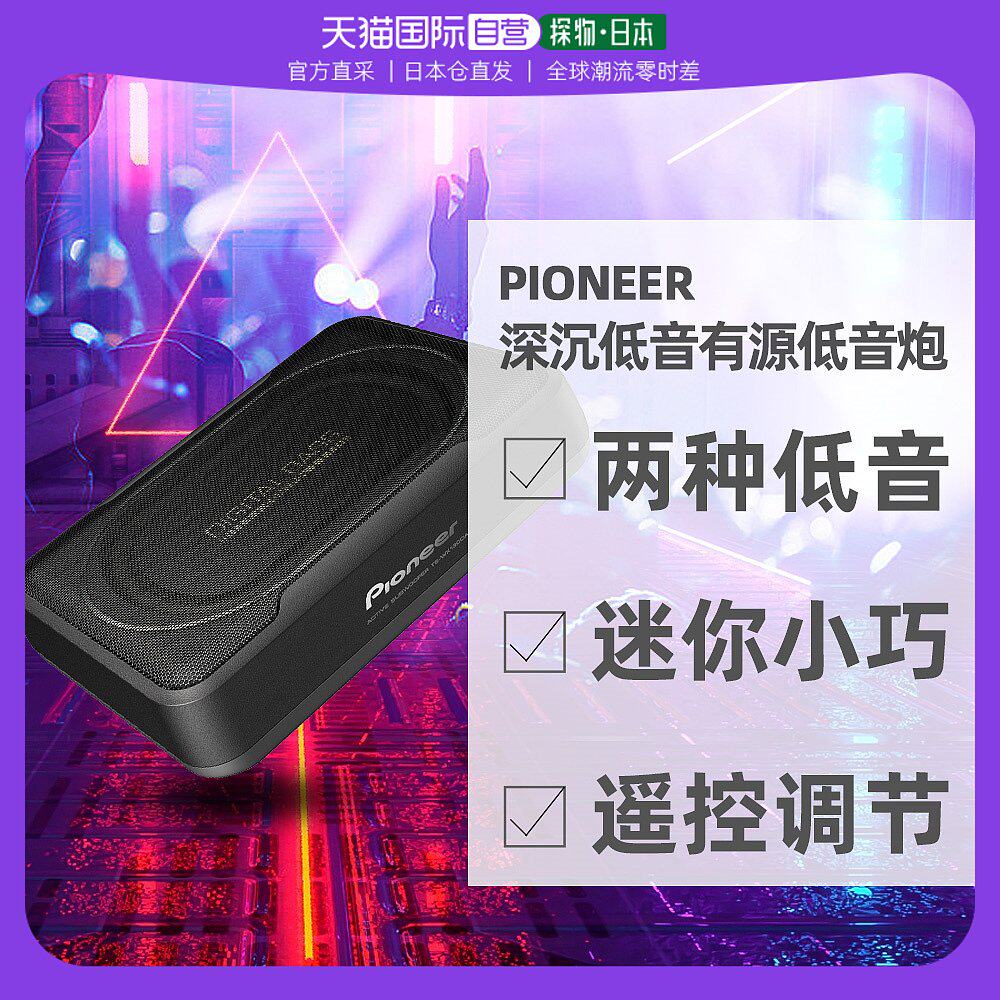 直邮日本先锋Pioneer Carrozzeria20cmx13cm160W放大器有源低音炮怎么样,好用不?