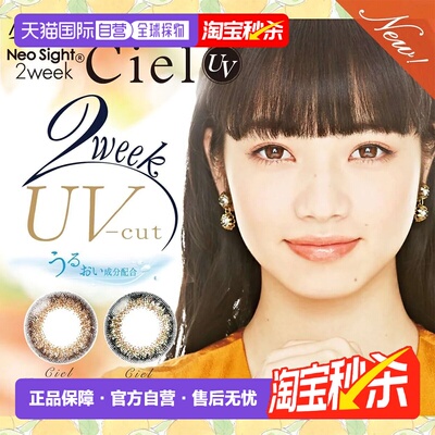 Neo Sight Ciel UV 双周抛美瞳 彩色隐形眼镜 6片装小直径水凝胶