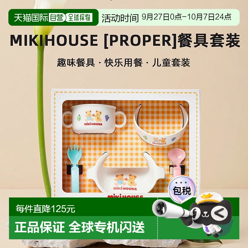 日潮跑腿Mikihouse [Proper]餐具套装 儿童 (01) White Free 46-7