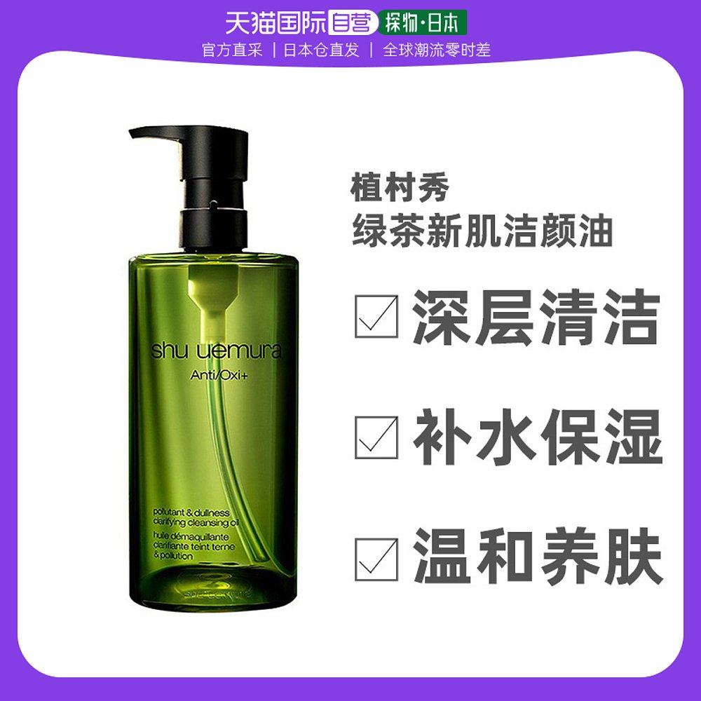 日本直采香港仓植村秀绿茶新肌 琥珀臻萃洁颜油深层清洁卸妆