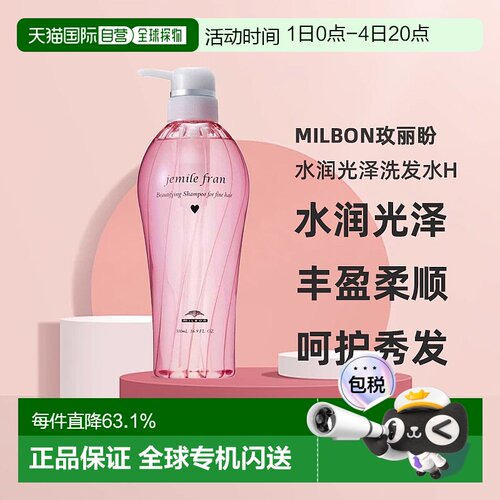 日本直邮Milbon玫丽盼Jemile Fran Juicy Glossy H水润滋养洗发水