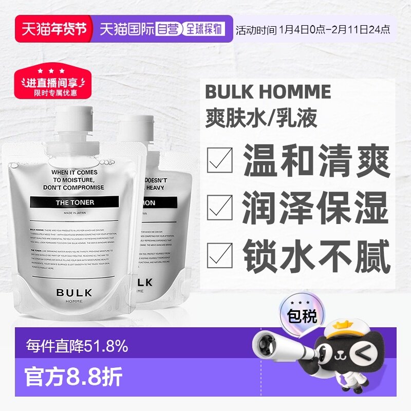 日本直邮BULKHOMME本客男士爽肤水护肤乳补水保湿滋润呵护正品,美容护肤/美体/精油,化妆水/爽肤水,淘宝优惠券,粉丝福利购,淘宝优惠卷