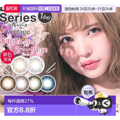 日本直邮Bambi Vintager日抛美瞳彩色隐形眼镜10片装小直径自然网