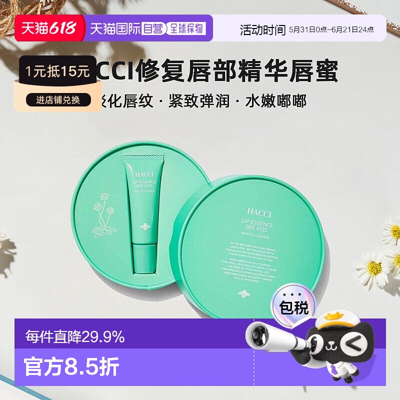 日本直邮HACCI  修复唇部精华唇蜜 9g正品淡化