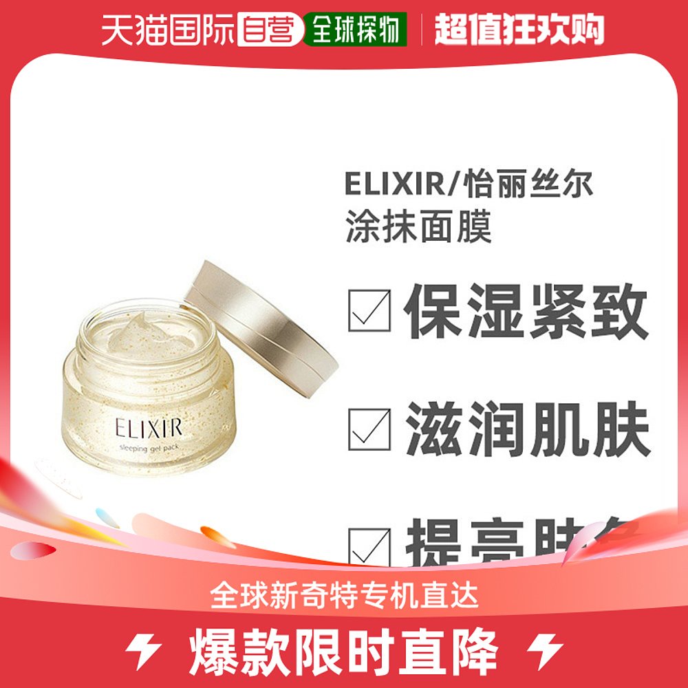 日本直邮日本直邮 Elixir怡丽丝尔助睡眠保湿紧致涂抹面膜 105g