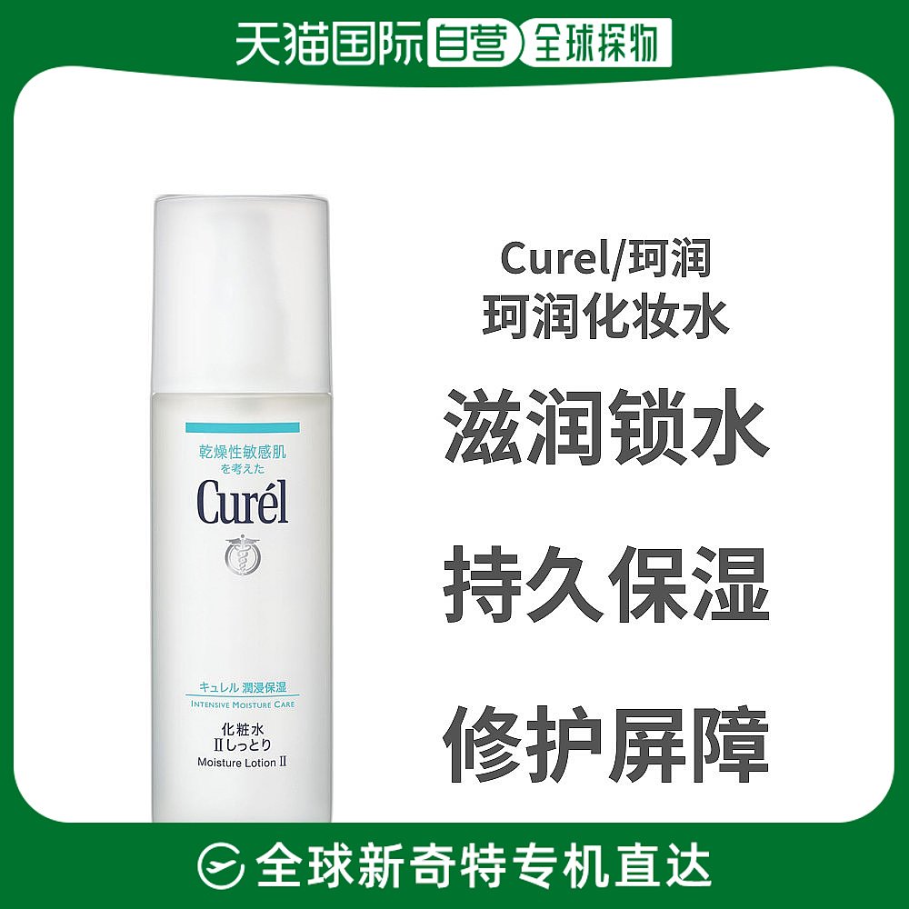 日本直邮curel珂润化妆水150ml敏感肌护理补水保湿水爽肤水2号