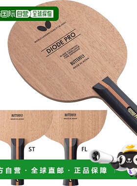日本直邮蝴蝶男式女式二极管专业乒乓球抖手球拍切抖蝴蝶37101 37