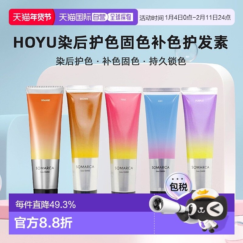 日本直邮hoyu美源专业沙龙SOMARCA染后护色固色补色护发素150ml,美发护发/假发,护发素,淘宝优惠券,粉丝福利购,淘宝优惠卷