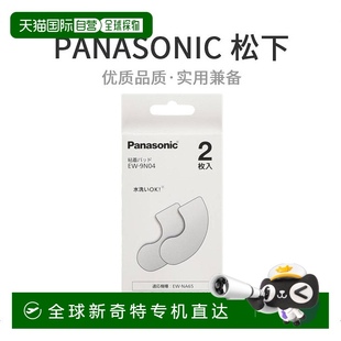 9N04低频仪配件 Panasonic松下粘垫家庭改造2个EW 日本直邮