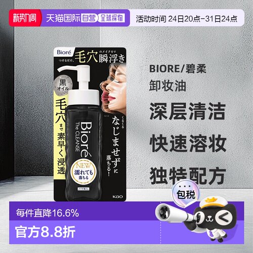 【日本直邮】碧柔 The Cleanse 黑炭卸妆油 深层清洁 190ml正品