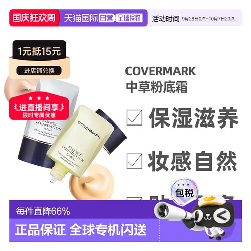 日潮跑腿COVERMARK珂芙缦傲丽粉底霜植物中草遮瑕粉底液20g正品