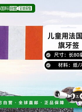 【日本直邮】Nagao燕三条 儿童用 法国国旗牙签 200根 320500正品