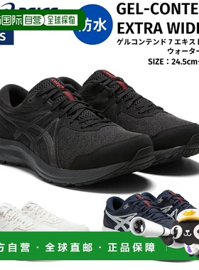 日本直邮ASICS GEL-CONTEND 7 WP 防水男士运动跑步鞋防水宽 1011