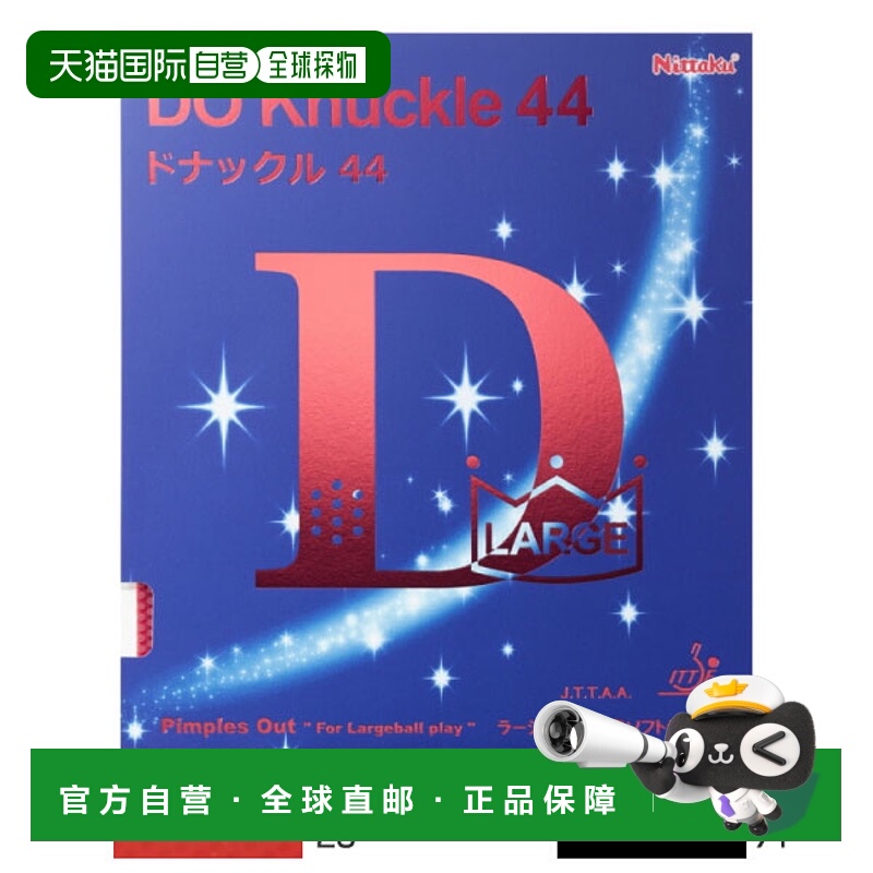 Nittaku男女KNUCKLE 44DO KNUCKLE 44大球可变乒乓球拍胶