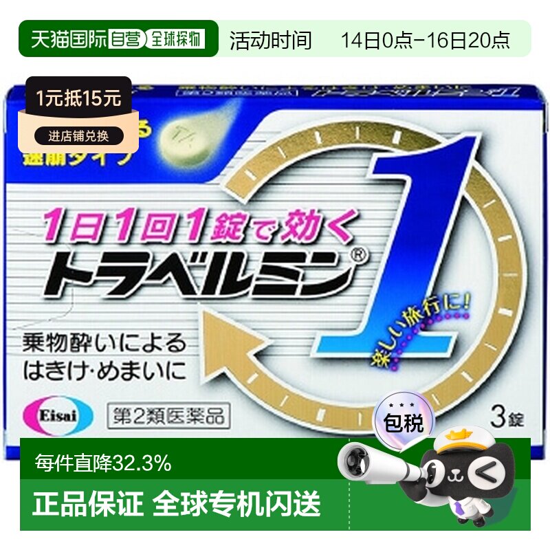 日本直邮Eisai成人晕车药3粒图片
