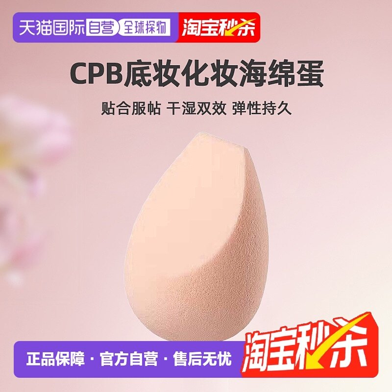 日本直邮CPB肌肤之钥底妆化妆海绵蛋不吃粉干湿两用粉扑美妆正品,彩妆/香水/美妆工具,其它彩妆,淘宝优惠券,粉丝福利购,淘宝优惠卷