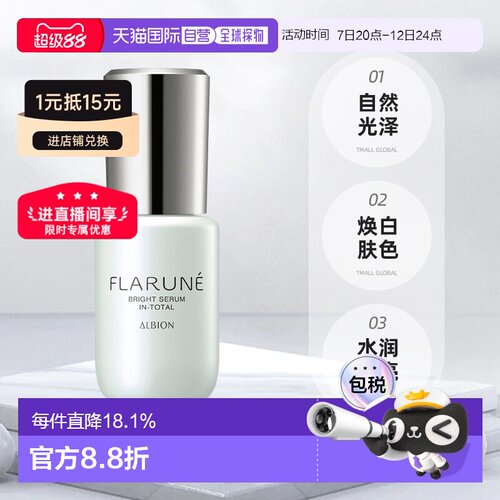 日本直邮Albion澳尔滨2026年新品FLARUNE美白护肤系列精华液正品