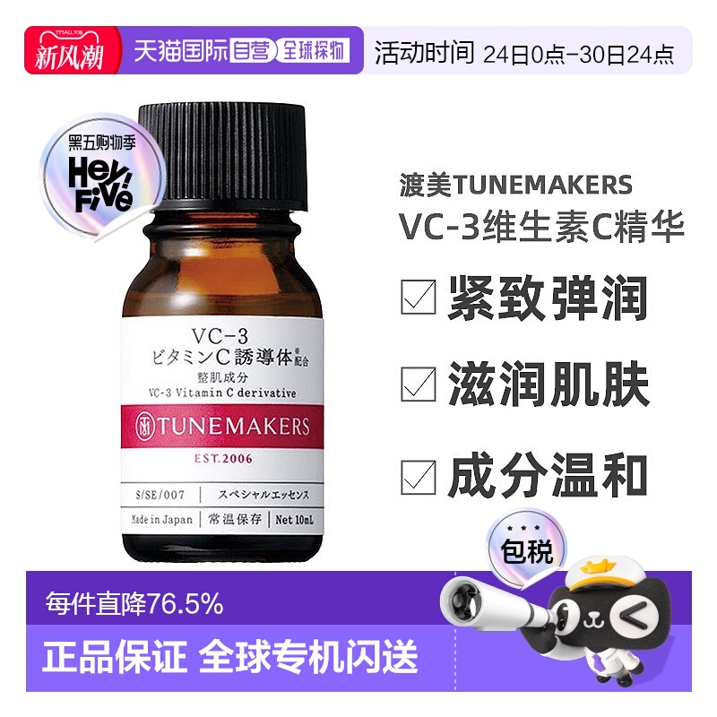 日潮跑腿渡美TUNEMAKERS VC-3维生素C精华10ml自购买日起3年有效