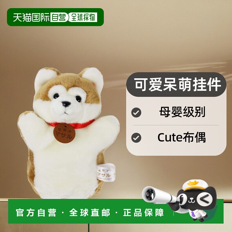 【日本直邮】Cute布偶秋田犬Masaru手偶可爱呆萌挂件母婴级别