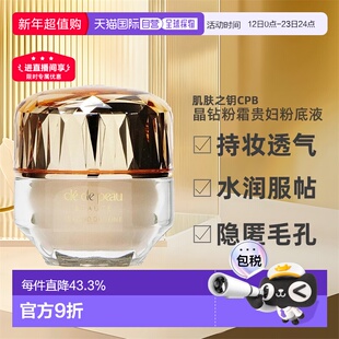 日本直邮肌肤之钥CPB晶钻粉霜贵妇粉底液30g底妆晶璨遮瑕日版正品