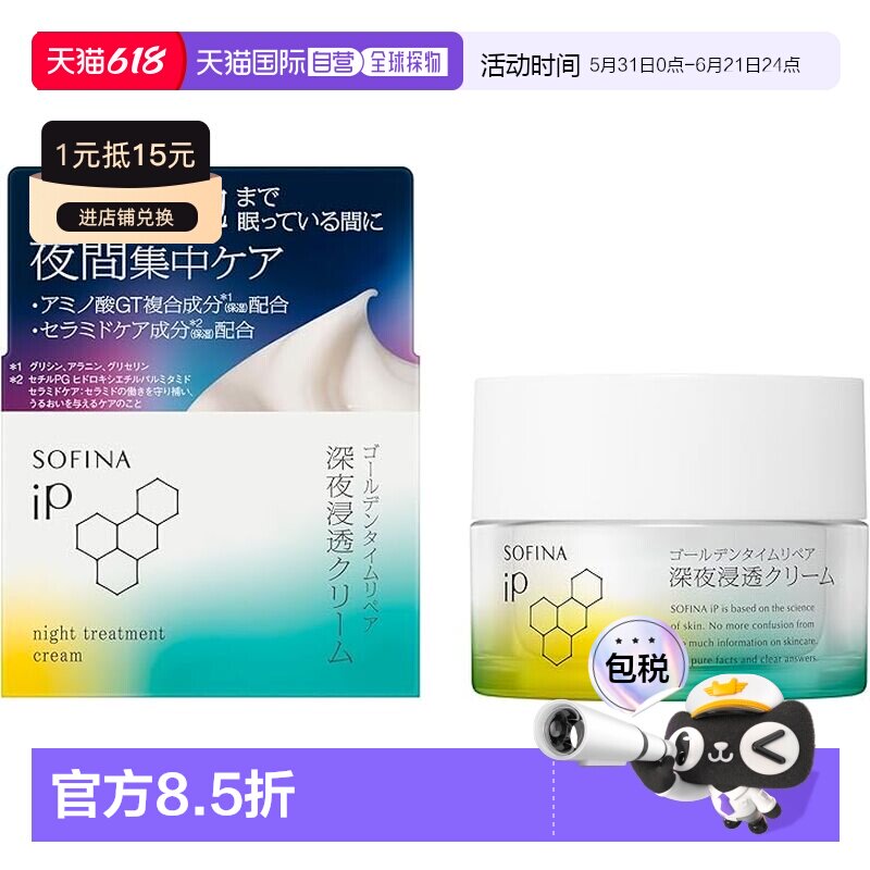 日本直邮SOFINA iP 黄金睡眠修护深夜渗透面霜正品
