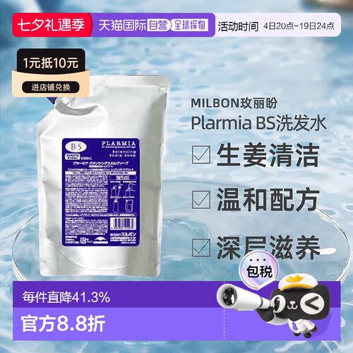 日本直邮Milbon玫丽盼PLARMIA BS洗发水1000ml替换装生姜清洁温和