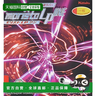 【日本直邮】尼塔库乒乓橡胶MORISTO_LP_ONE 高粒 tension NR-867